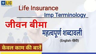 LiC Life insurance Terminology in hindi, बीमा शब्दावली हिंदी में, LIC New Plan, Best LiC Plan 2023,