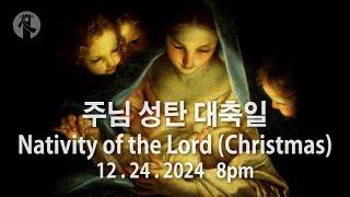 KMCC 주님 성탄 대축일 미사 (Christmas Eve)  (12/24/2024, 8PM)