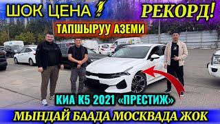 К5 2021 КЕЛДИ! ТАПШЫРУУ АЗЕМИ! КОРЕЯДАН КАНЧАГА,КАНЧА КҮНДӨ КЕЛДИ? #эркинтакси