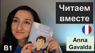 Читаем вместе. Уровень В1. Lecture en français. Anna Gavalda