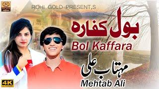 Bol Kaffara Kya Hoga | Rohi Gold Entertainment | Mehtab Ali  | Pakistani Drama Song 2024