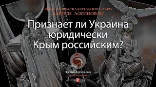 Признает ли Украина юридически Крым российским?
