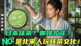 唐代煎茶、宋代点茶到明清泡茶！是谁一句话导致千年中国点茶文化断代失传！变身日本抹茶？ |《周末艺文志》九十六