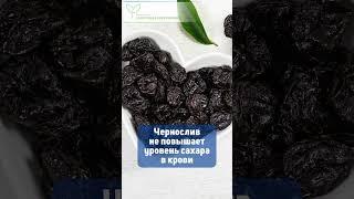 Чернослив – суперпродукт, улучшающий здоровье всех органов