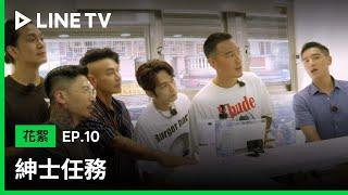 【LINE TV 原創｜紳士任務】EP10 精華：被改造人勇於面對自我，找回恩人與最想致謝的那個地方 | LINE TV 共享追劇生活