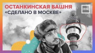 Сделано в Москве: Останкинская башня