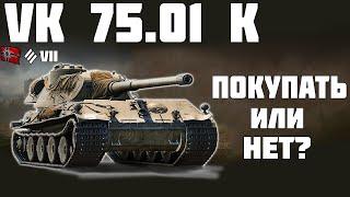 VK 75.01 (K) - ПОКУПАТЬ ИЛИ НЕТ? ОБЗОР ТАНКА! World of Tanks!