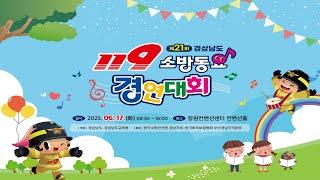 2025년 제21회 경남 119소방동요 경연대회