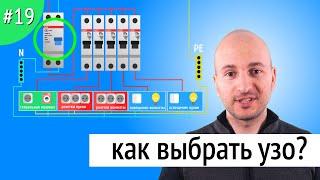 Как выбрать УЗО? Устройство защитного отключения. [2019]