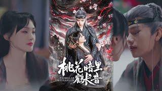 【超清完結】《桃花暗里鹤长音》全集#短劇全集 #熱門#熱門短劇推薦 #短劇 #旋转汤圆 #热门短剧#狂婿 #重生 #女頻 #短剧全集 #短剧推荐 #必看陸劇短劇推薦#最火