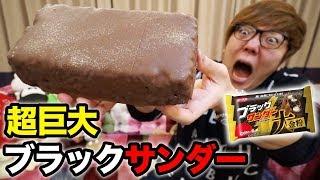 超巨大な "ブラックサンダー大金紛" がデカすぎたwww【3917kcal】