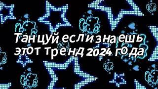 Танцуй если знаешь этот тренд 2024 года