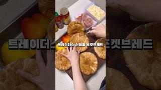트레이더스 신제품으로 화덕피자 만들기 #레시피 #화덕피자 #피타브레드 #피자