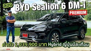 คุ้มเกินราคาทั้งรุ่นเริ่มต้นและรุ่นท็อป!!ลองBYD Sealion 6 DM-i Premium มี 20 กม.-ลิตร