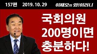 [와!이러니] 국회의원 330명, 이것은 아닙니다!
