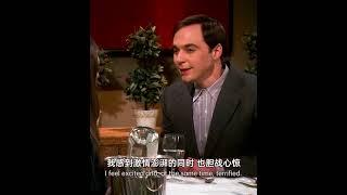 真诚是永远的必杀技 #生活大爆炸 #美剧 #爱情