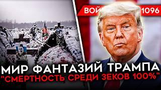 ДЕНЬ 1096. БЕЛЫЙ ДОМ: ТРАМП ЗАКОНЧИТ ВОЙНУ НА НЕДЕЛЕ/ ВЛАСТИ  СКРЫВАЮТ МОГИЛЫ СОЛДАТ/ ПОТЕРИ ЗЕКОВ