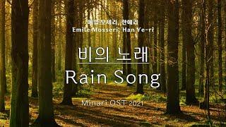 Minari OST, 에밀 모세리, 한예리(Emile Mosseri, Han Ye-ri) - 비의 노래(Rain Song) Kor-Eng sub