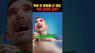 독이 든 말벌을 산 채로 먹은 남자의 최후