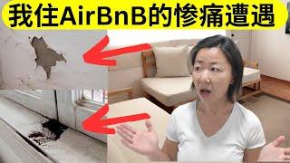 我在AirBnB 爱彼迎租民宿的惨痛遭遇 |一个月换住四个民宿 |  总结租民宿14个教训 | 墨西哥旅游