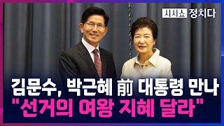 [시사쇼 정치다] 김문수, 박근혜 前 대통령 만나 선거 지원 호소···朴 "하나 돼야"