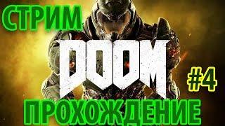 DOOM 2016 (Стрим-прохождение PandaNaoki) Часть 4 (Финал)