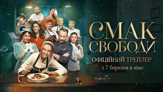 Смак свободи | Офіційний трейлер | У кіно з 7 березня