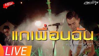 แกเพื่อนฉัน - ซี ดาหลา & คณะเอวีรูม【LIVE VERSION】| Original : พงษ์สิทธิ์ คำภีร์ 4K