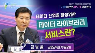 [2023한국금융미래포럼] 패널토론 : 김병칠 금감원 부원장보 “STO 신뢰 구축 필요…불공정거래 차단할 것”