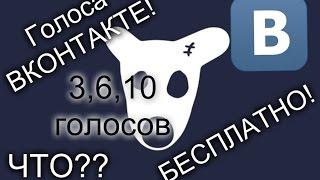 Как накрутить голоса Вконтакте? Рабочий метод!