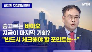 [최성환 지점장의 최고의 전략] 숨고르는 바이오 지금이 마지막 기회? '반드시 체크해야 할 포인트는…'  / 머니투데이방송 (증시, 증권)