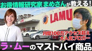 【激安スーパー】LAMU『ラ・ムー』のおすすめ商品とは！？【ナジャ・グランディーバのチマタのハテナ】