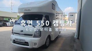 휴먼550 캠핑카 2열앞보기시트 카시트 장착가능 - 장거리 시골 가시는길 캠핑 다용도 사용가능!