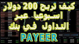 طريقة سهلة للمبتدئين و بدون خبرة لربح 200 دولار اسبوعيا عبر التداول في بنك PAYEER