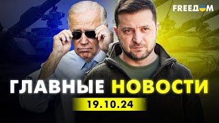 Главные новости за 19.10.24. Вечер | Война РФ против Украины. События в мире | Прямой эфир FREEДОМ