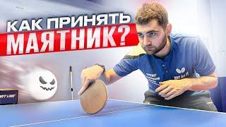 How to accept a pendulum feed? Receiving difficult serves in table tennis. #table tennis #pingpong