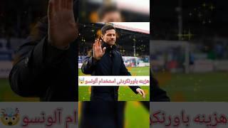 هزینه باورنکردنی ژابی آلونسو برای رئال مادرید#shorts #realmadrid #رئال_مادرید #360 #فوتبال #رئال