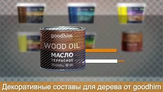 Новые продукты марки Goodhim: Кроющий антисептик для дерева, лаки, масла... | GOODHIM