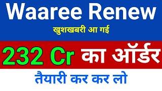 232 Cr Order Waaree Renewables share latest news,hold or sell ?,waaree renewable energy