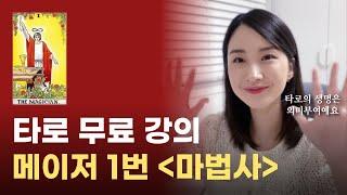 [무료 강의] 메이저 1번 마법사 카드 설명｜타로카드 독학, 타로 배우기