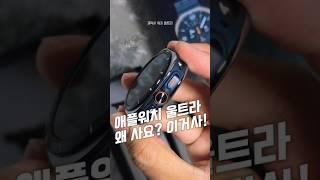 애플워치 울트라 왜사요? 이거사요!