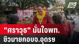 "ศราวุธ" มั่นใจพท. ซิวนายกอบจ.อุดรฯ ลั่นผลไม่พลิกโผ | เที่ยงทันข่าว | 22 พ.ค. 67