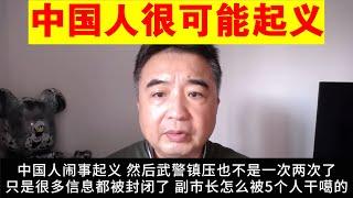 翟山鹰：为什么说中国人完全有可能起义