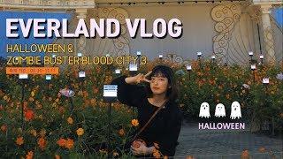[VLOG] [EVERLAND VLOG] 에버랜드 할로윈