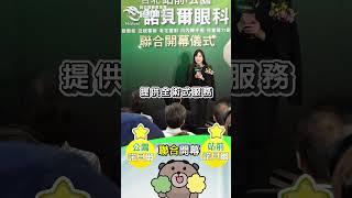 台北站前/公園諾貝爾眼科 聯合開幕|近視雷射|