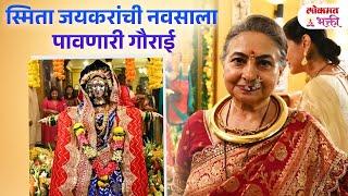 Smita Jaykaranchi Navsala Pavnari Gaurai | Smitajaykargauripuajn2024 | #smitajaykar #gauripujan