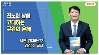 [생명의 삶 큐티] 진노의 날에 고대하는 구원의 은혜 | 시편 78:56~72 | 김상수 목사 | 250624 QT