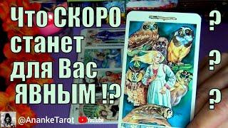 ЧТО ТАЙНОЕСКОРО СТАНЕТ ЯВНЫМ и УДИВИТ ВАС? ️ Гадание Таро