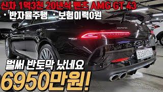 디자인 승차감 하차감 성능 뭐 하나 부족한게 없는 벤츠 대형 4도어 쿠페형 세단 , AMG GT 43 4MATIC+ 꼭 시청 부탁드립니다!