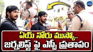 ఏయ్ నోరు ముస్తావ  లేదా .. | Legend Tv Reporter Vs Police | Telangana |  @LegendTvin